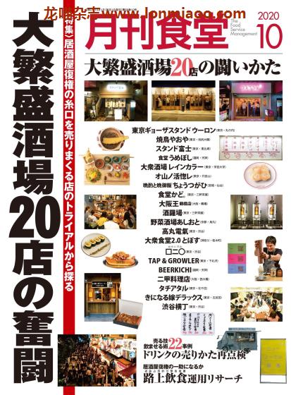 [日本版]月刊食堂 餐饮业经营管理杂志 2020年10月刊